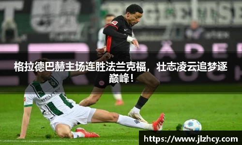 格拉德巴赫主场连胜法兰克福，壮志凌云追梦逐巅峰！