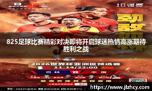 825足球比赛精彩对决即将开启球迷热情高涨期待胜利之战