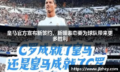 皇马官方宣布新签约，新援表态要为球队带来更多胜利