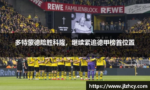 多特蒙德险胜科隆，继续紧追德甲榜首位置