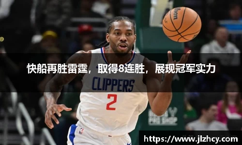 快船再胜雷霆，取得8连胜，展现冠军实力