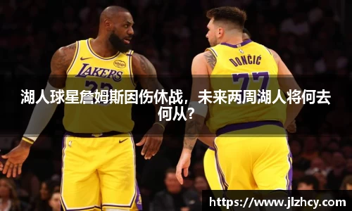 湖人球星詹姆斯因伤休战，未来两周湖人将何去何从？
