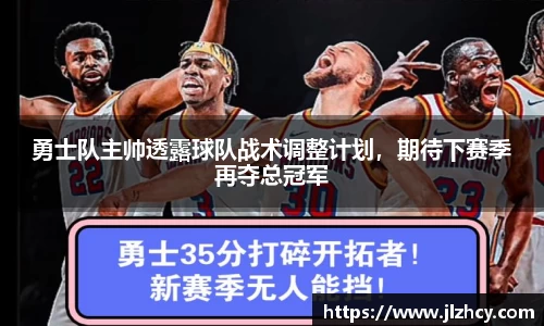勇士队主帅透露球队战术调整计划，期待下赛季再夺总冠军