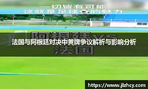 法国与阿根廷对决中黄牌争议解析与影响分析