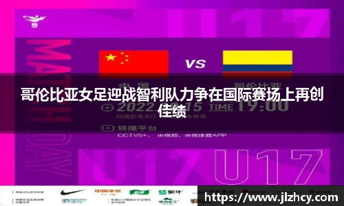 哥伦比亚女足迎战智利队力争在国际赛场上再创佳绩