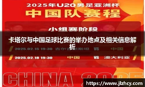 卡塔尔与中国足球比赛的举办地点及相关信息解析