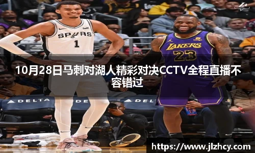 10月28日马刺对湖人精彩对决CCTV全程直播不容错过