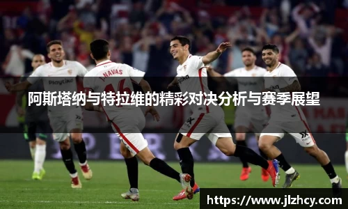 阿斯塔纳与特拉维的精彩对决分析与赛季展望