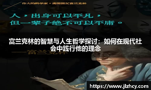 富兰克林的智慧与人生哲学探讨：如何在现代社会中践行他的理念