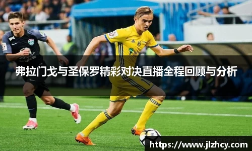 弗拉门戈与圣保罗精彩对决直播全程回顾与分析