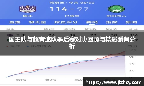 国王队与超音速队季后赛对决回顾与精彩瞬间分析
