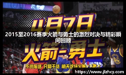 2015至2016赛季火箭与勇士的激烈对决与精彩瞬间回顾
