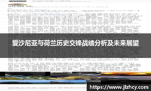 爱沙尼亚与荷兰历史交锋战绩分析及未来展望