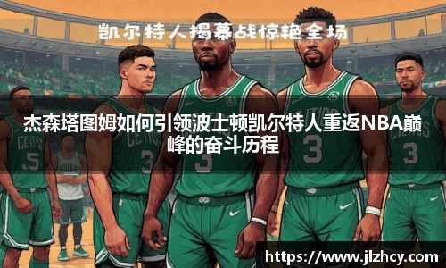 杰森塔图姆如何引领波士顿凯尔特人重返NBA巅峰的奋斗历程