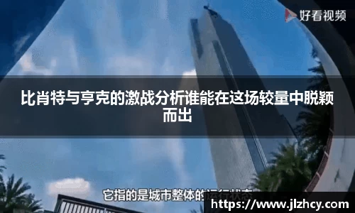 比肖特与亨克的激战分析谁能在这场较量中脱颖而出