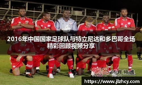 2016年中国国家足球队与特立尼达和多巴哥全场精彩回顾视频分享