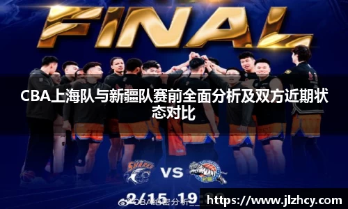 CBA上海队与新疆队赛前全面分析及双方近期状态对比