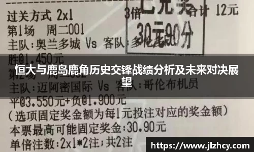 恒大与鹿岛鹿角历史交锋战绩分析及未来对决展望