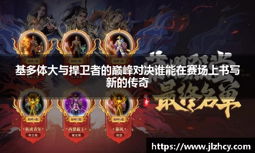 基多体大与捍卫者的巅峰对决谁能在赛场上书写新的传奇