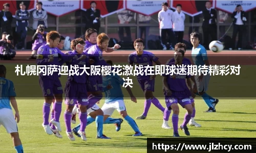 札幌冈萨迎战大阪樱花激战在即球迷期待精彩对决