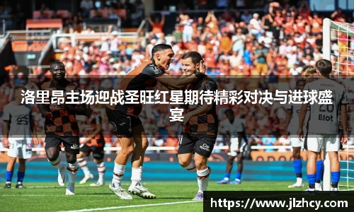 洛里昂主场迎战圣旺红星期待精彩对决与进球盛宴
