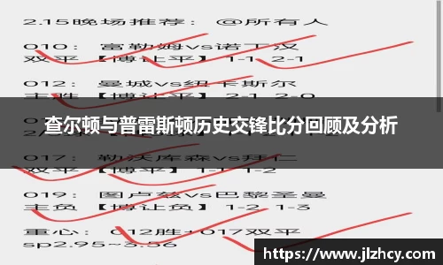 查尔顿与普雷斯顿历史交锋比分回顾及分析