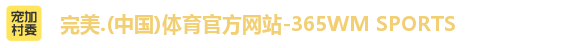 365完美体育